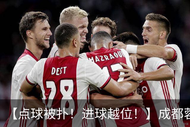 【点球被扑！进球越位！】成都蓉城今天仍然没能夺冠……
