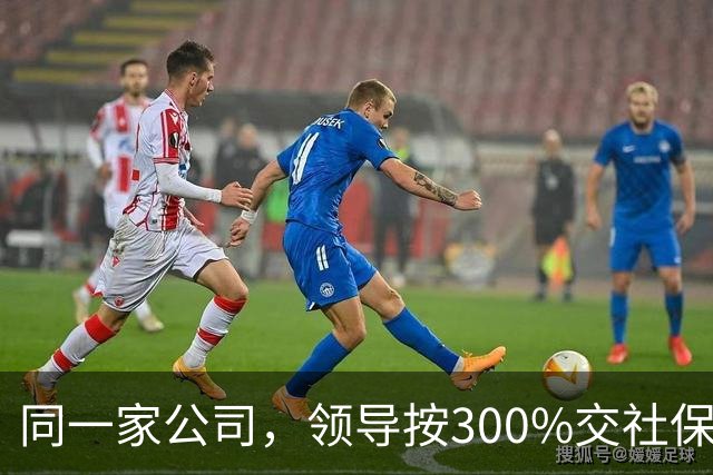 同一家公司，领导按300%交社保、员工按60%，这叫“多缴多得”？