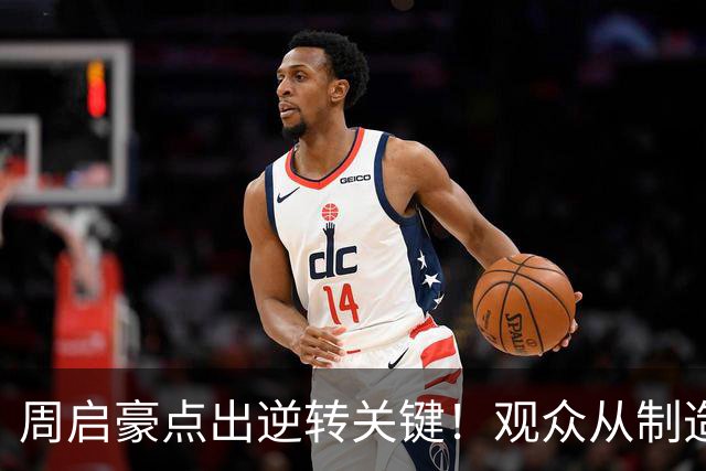 周启豪点出逆转关键！观众从制造人浪到鸦雀无声，法乒已全员出局