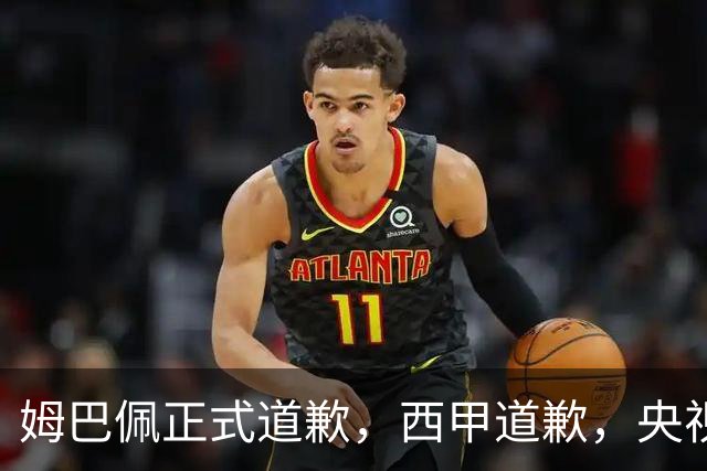 姆巴佩正式道歉，西甲道歉，央视官宣回应，6字表态太硬气