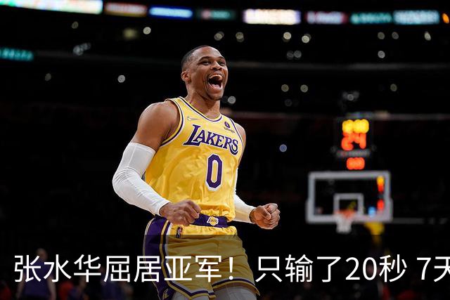 张水华屈居亚军！只输了20秒 7天获16万奖金 网友：冠军不公平