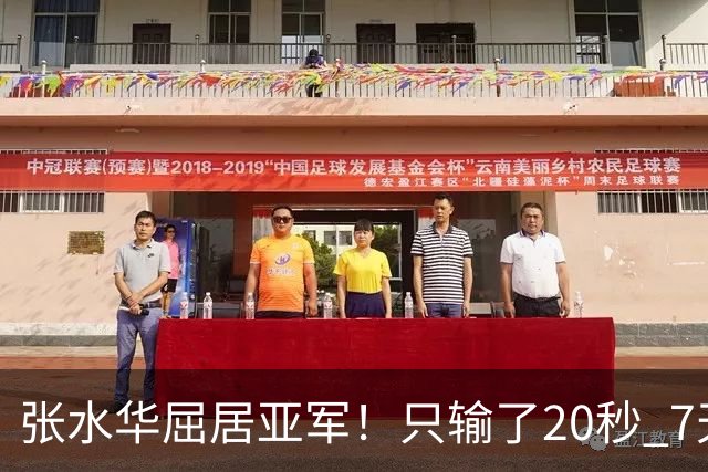 张水华屈居亚军！只输了20秒 7天获16万奖金 网友：冠军不公平