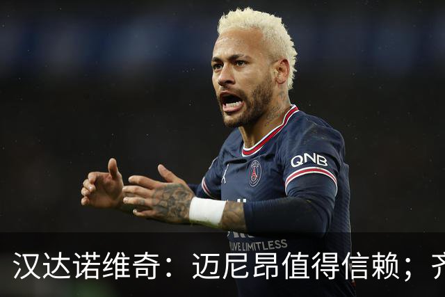 汉达诺维奇：迈尼昂值得信赖；齐沃对门将的管理做得非常好