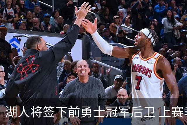 湖人将签下前勇士冠军后卫 上赛季效力于CBA