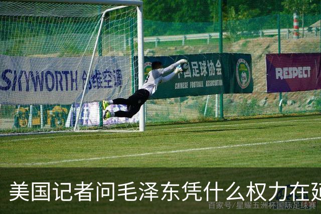 美国记者问毛泽东凭什么权力在延安领导军队，主席的回答令人叹服！