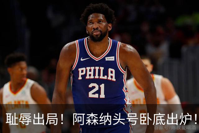 耻辱出局！阿森纳头号卧底出炉！一己之力直接送球队回家