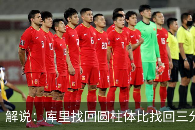 解说：库里找回圆柱体比找回三分手感更重要，库明加攻防俱佳