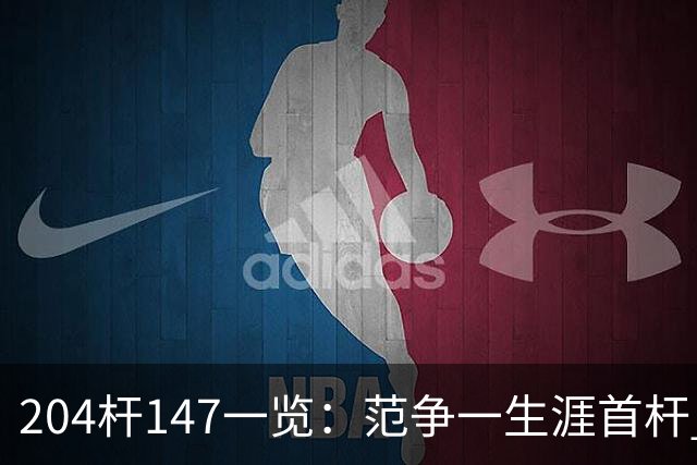 204杆147一览：范争一生涯首杆 首位00后147先生