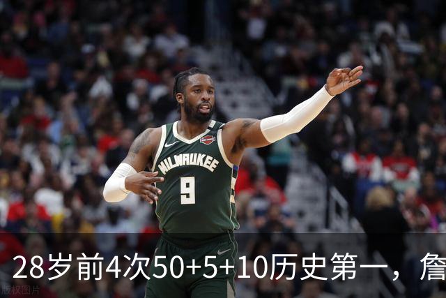 28岁前4次50+5+10历史第一，詹姆斯哈登各2次并列第二