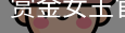 pg电子赏金女王